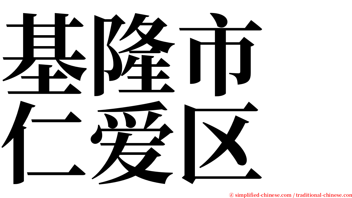 基隆市　仁爱区 serif font